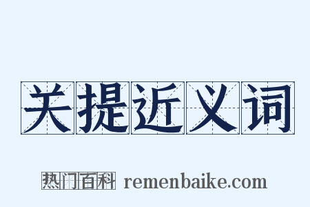 关提近义词是什么意思的图片